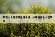 历史十大体坛明星排名榜，体坛历史十大运动员