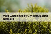 中国体坛荣耀之夜黄雨婷，中国体坛荣耀之夜黄雨婷是谁