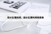 设计比赛时间，设计比赛时间安排表