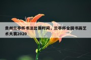 贵州兰亭杯书法比赛时间，兰亭杯全国书画艺术大赛2020