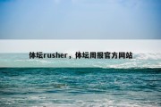 体坛rusher，体坛周报官方网站