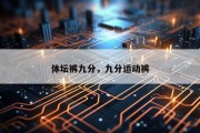 体坛裤九分，九分运动裤