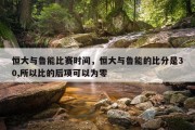 恒大与鲁能比赛时间，恒大与鲁能的比分是30,所以比的后项可以为零
