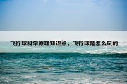 飞行球科学原理知识点，飞行球是怎么玩的