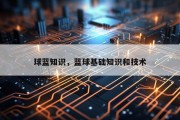 球蓝知识，蓝球基础知识和技术