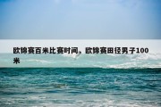 欧锦赛百米比赛时间，欧锦赛田径男子100米