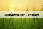 五大体坛巨星排名榜图片，十大体坛巨星