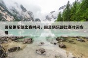 国足俱乐部比赛时间，国足俱乐部比赛时间安排