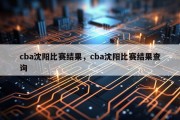 cba沈阳比赛结果，cba沈阳比赛结果查询