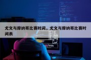 尤文与摩纳哥比赛时间，尤文与摩纳哥比赛时间表