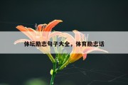 体坛励志句子大全，体育励志话