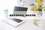 猫哥视觉知识球，视知觉书籍