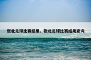 张北足球比赛结果，张北足球比赛结果查询