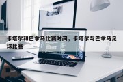 卡塔尔和巴拿马比赛时间，卡塔尔与巴拿马足球比赛