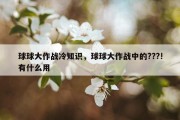 球球大作战冷知识，球球大作战中的???!有什么用