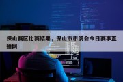 保山赛区比赛结果，保山市市鸽会今日赛事直播网