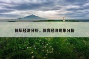 体坛经济分析，体育经济现象分析