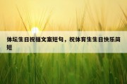 体坛生日祝福文案短句，祝体育生生日快乐简短
