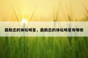 最励志的体坛明星，最励志的体坛明星有哪些