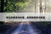 体坛晨报采访内容，体育新闻采访报道