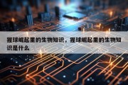 猩球崛起里的生物知识，猩球崛起里的生物知识是什么