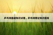 乒乓球基础知识试卷，乒乓球理论知识题库