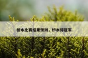 桥本比赛结果预测，桥本得冠军