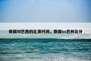 泰国对巴西的比赛时间，泰国vs巴林比分