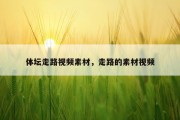 体坛走路视频素材，走路的素材视频