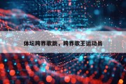 体坛跨界歌跳，跨界歌王运动员