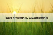 体坛有几个阿德巴约，nba球星阿德巴约