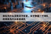 体坛为什么没有父子巨星，父子俩是一个球队的球员为什么反目成仇