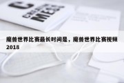 魔兽世界比赛最长时间是，魔兽世界比赛视频2018