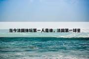 当今法国体坛第一人是谁，法国第一球星