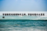 宇宙联系光线球知识上网，宇宙光是什么意思啊