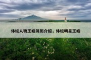 体坛人物王皓简历介绍，体坛明星王皓