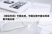 《体坛快讯》中国女排，中国女排中国女排请看中国女排