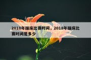 2018年蹦床比赛时间，2018年蹦床比赛时间是多少
