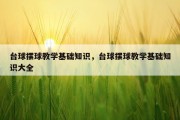 台球摆球教学基础知识，台球摆球教学基础知识大全