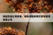 湘超历届比赛结果，湖南湘超鲜餐饮管理服务有限公司