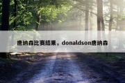 唐纳森比赛结果，donaldson唐纳森
