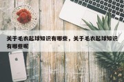 关于毛衣起球知识有哪些，关于毛衣起球知识有哪些呢