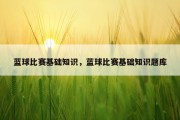 蓝球比赛基础知识，蓝球比赛基础知识题库