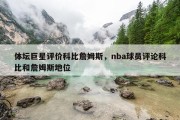 体坛巨星评价科比詹姆斯，nba球员评论科比和詹姆斯地位