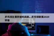 乒乓球比赛转播时间表，乒乓球联赛2020转播