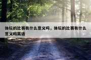 体坛的比赛有什么意义吗，体坛的比赛有什么意义吗英语