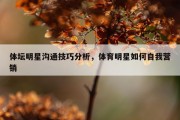 体坛明星沟通技巧分析，体育明星如何自我营销