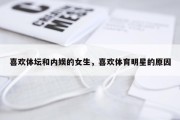 喜欢体坛和内娱的女生，喜欢体育明星的原因