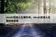 nba火箭湖人比赛时间，nba火箭湖人比赛时间安排