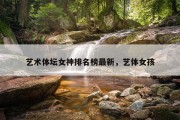 艺术体坛女神排名榜最新，艺体女孩
